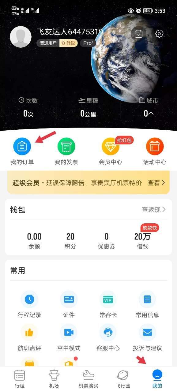 飞常准app官方版 v6.7.7安卓版