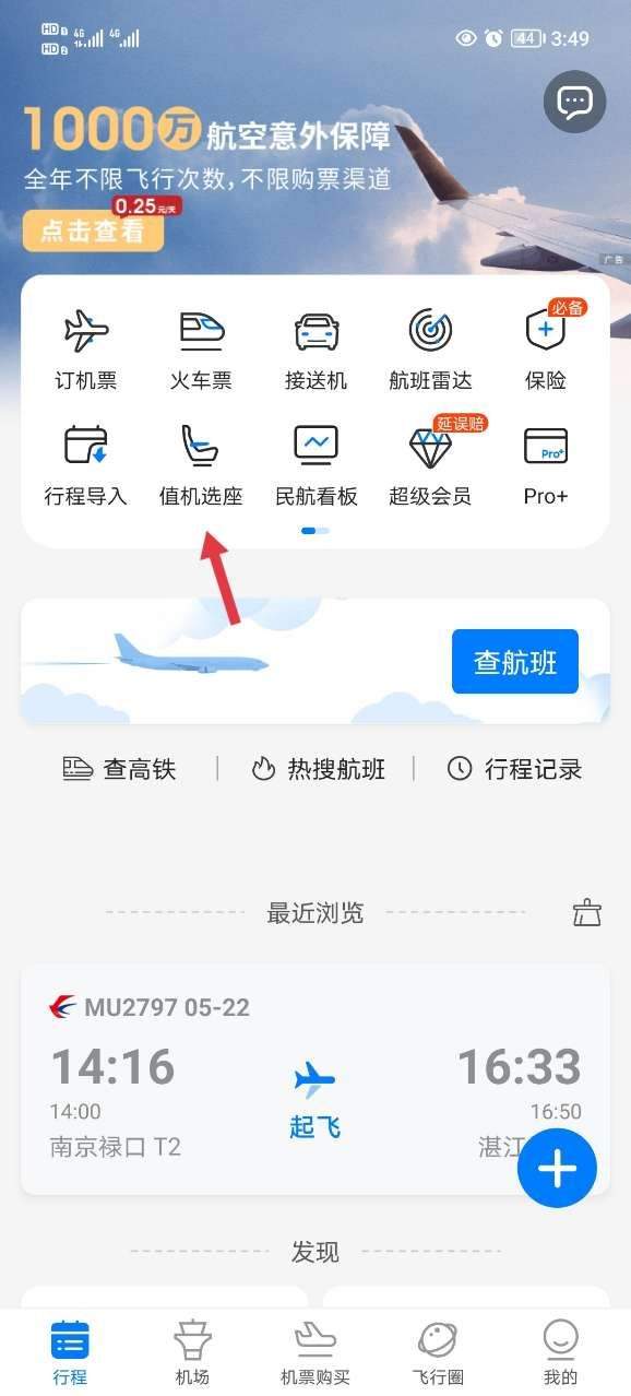 飞常准app官方版 v6.7.7安卓版