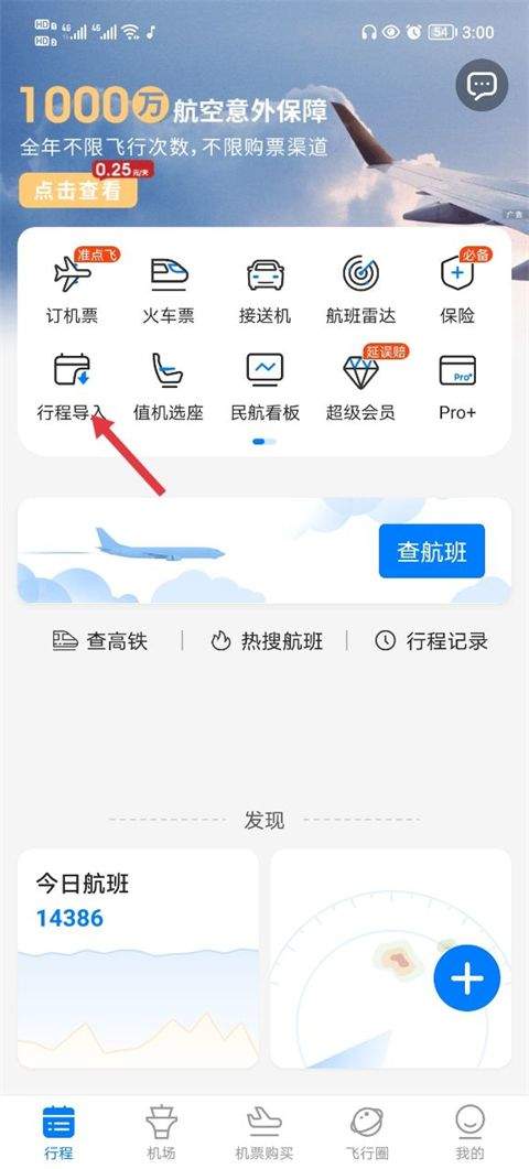 飞常准查航班查询app v6.7.6安卓版