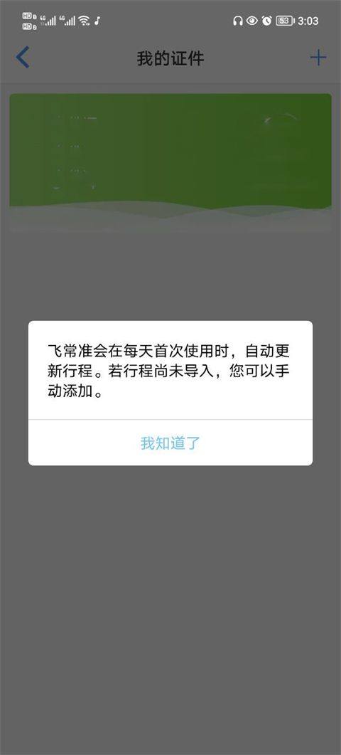 飞常准查航班查询app v6.7.6安卓版