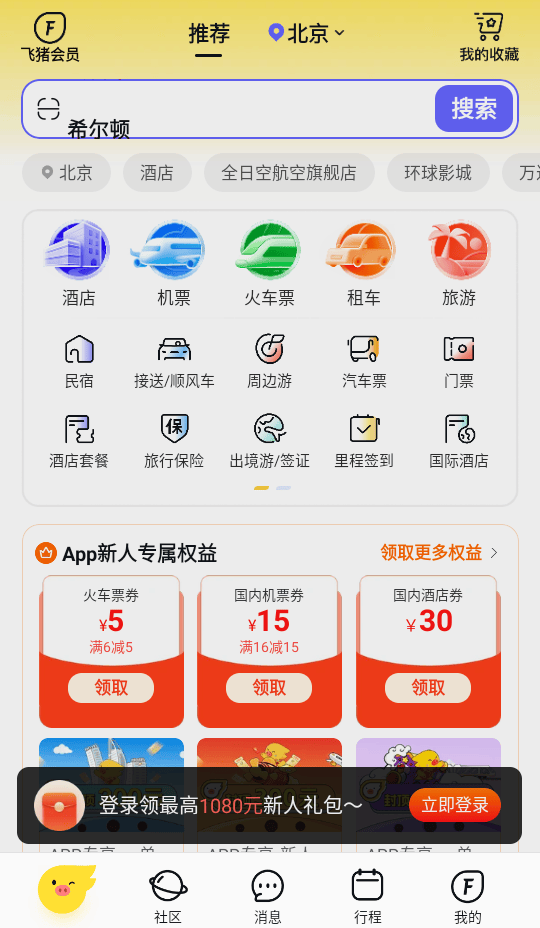 飞猪旅行官方版下载 v10.0.4.101 安卓版 使用教程截图1