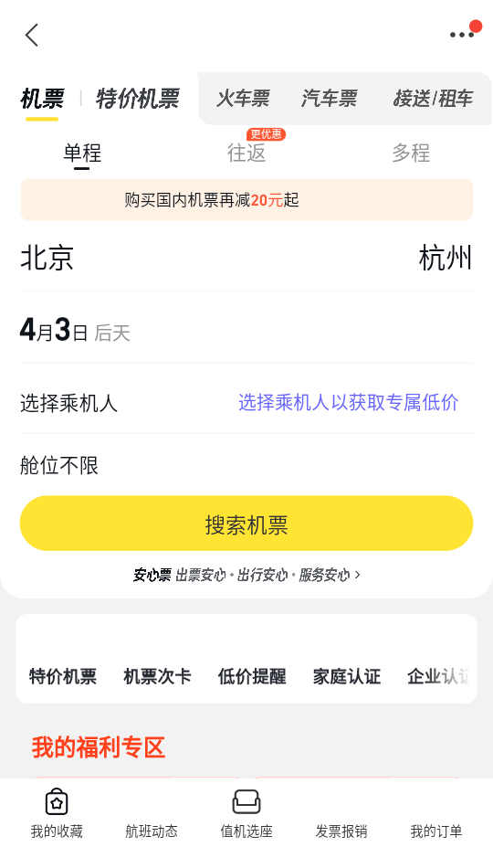飞猪旅行官方版下载 v10.0.4.101 安卓版 使用教程截图2