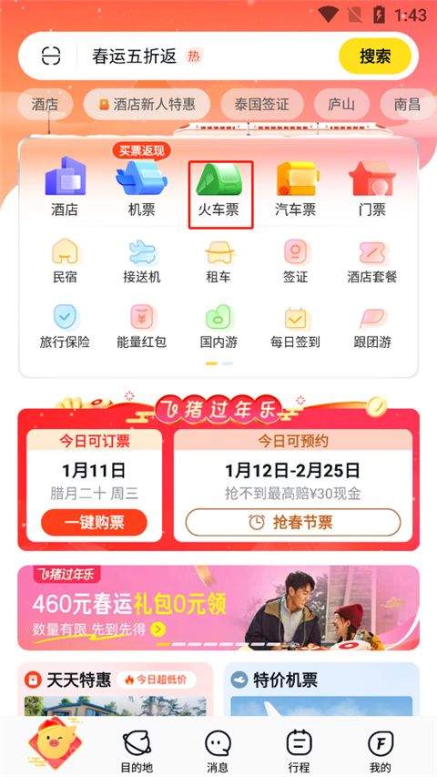 飞猪购票app v10.0.2.103安卓版