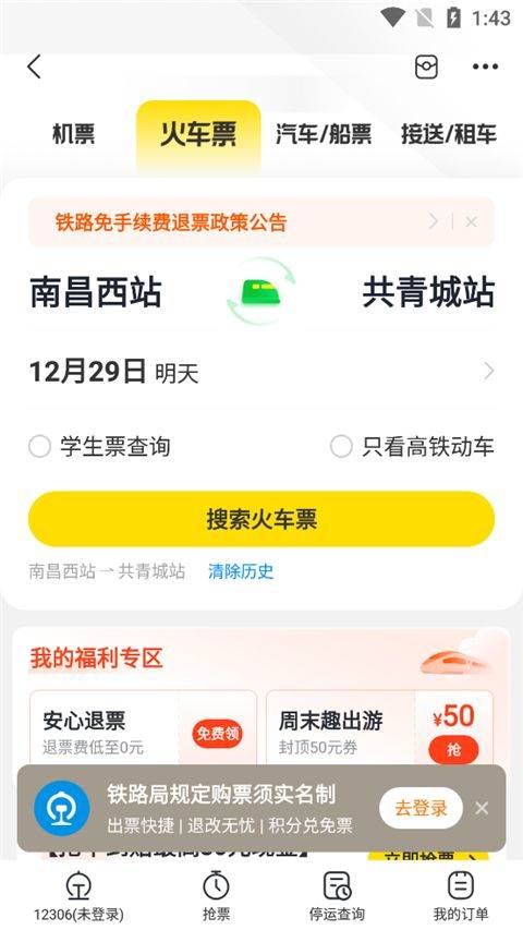 飞猪购票app v10.0.2.103安卓版