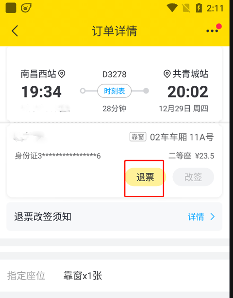 退票方法2