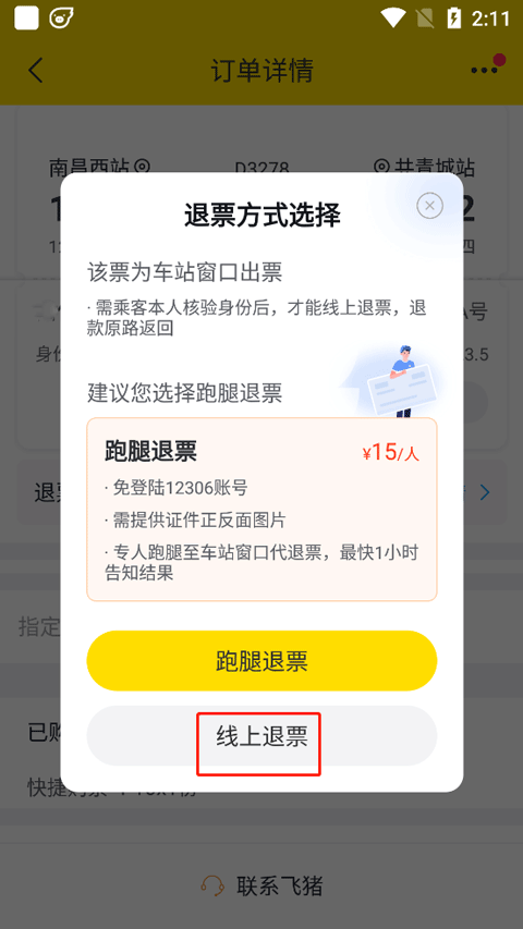 退票方法3