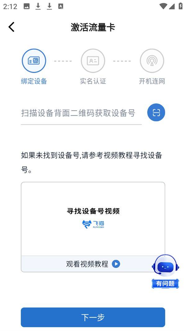飞猫管家app手机版下载 v3.2.401 安卓版 设备教程截图2