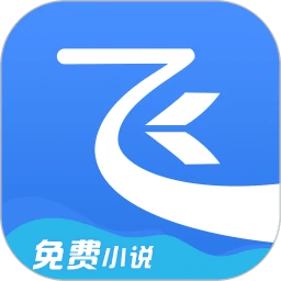 飞读小说免费版下载 v3.57.0.0803.1200 安卓版