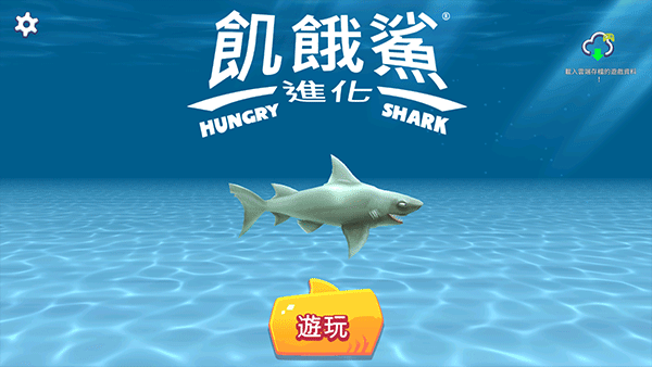 饥饿鲨进化国际服最新版(Hungry Shark) v14.0.2安卓版