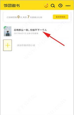 饭团追书app下载安装免广告免费 v3.2.6 安卓版 翻页截图教程1