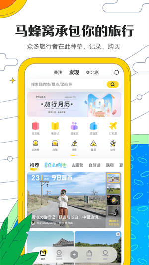 马蜂窝app官方下载 v11.4.9 安卓版 马蜂窝手机版下载 第1张图片