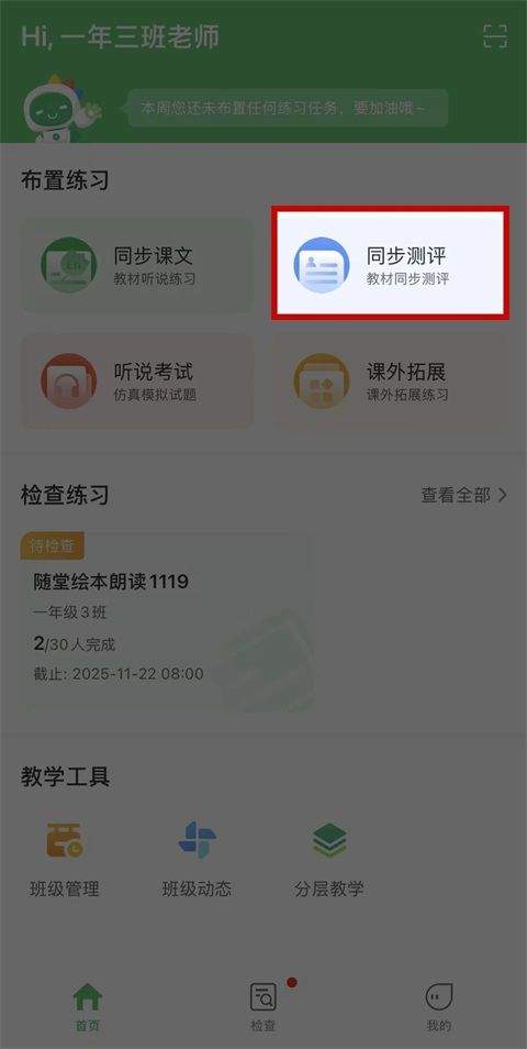 驰声听说在线教师研训平台下载 v3.2.50 安卓版 试卷布置操作指南截图1