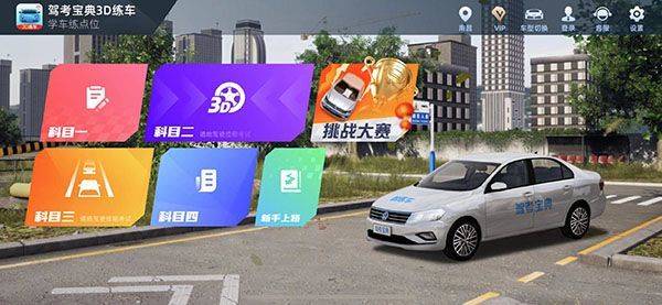 驾考宝典3D练车VIP免费版下载 v5.41.0 安卓版 使用教程截图2