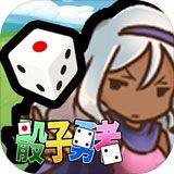 骰子勇者中文版 v1.0.2安卓版