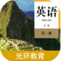 高中英语必修第一册appv1.0.0 2021最新版