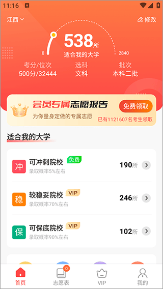 高考志愿报考专家app v3.4.0安卓版
