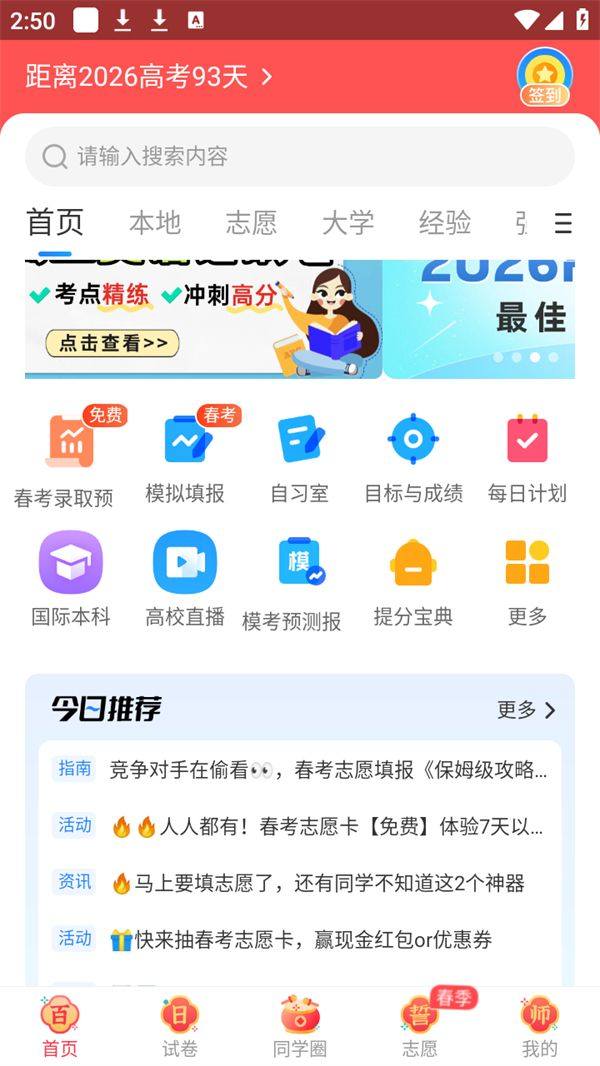 高考直通车免费VIP版下载 v9.27.0 安卓版 使用指南截图1