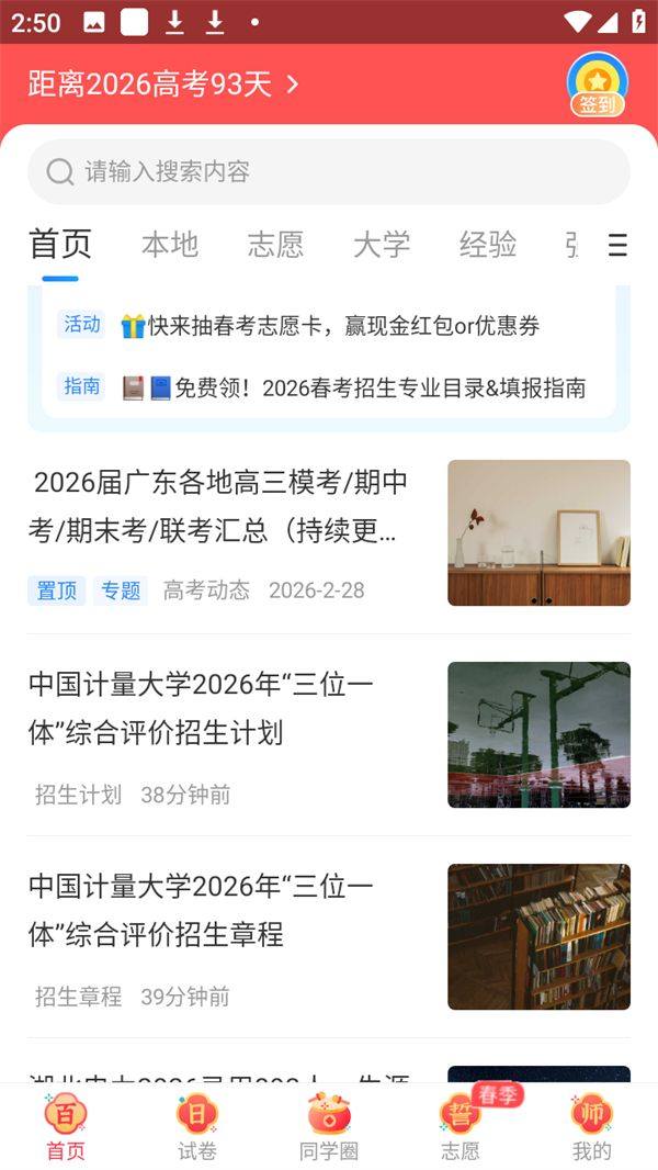 高考直通车免费VIP版下载 v9.27.0 安卓版 使用指南截图2