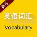 高考英语词汇app v2.106.031安卓版