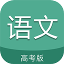 高考语文通app v6.9.1安卓版