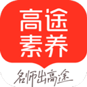 高途素养app官方正版 5.92.11安卓版