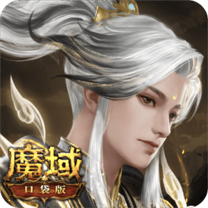 魔域口袋版官方互通服 v19.0.0 安卓版