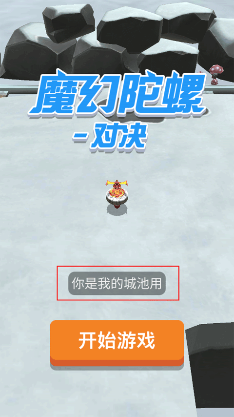 魔幻陀螺对决官方版本 v2.6安卓版
