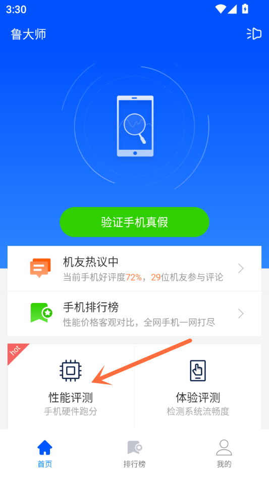 鲁大师去广告绿色单文件版下载 v10.9.7 安卓版 跑分指南1