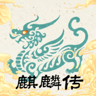 麒麟传03版（免广告）