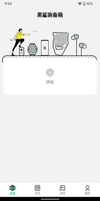黑鲨装备箱app v5.4.19安卓版