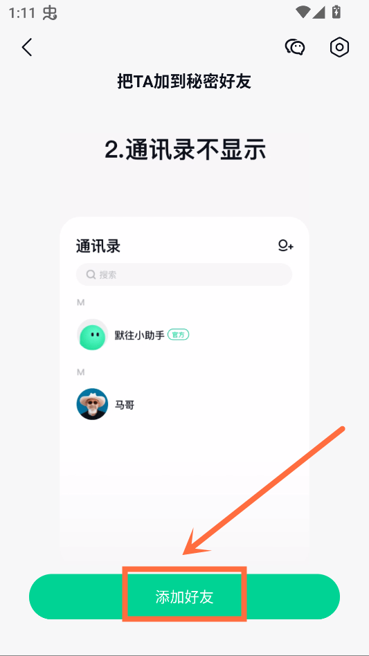 默往官方正版下载 v3.61.4 安卓版 秘密好友教程截图3