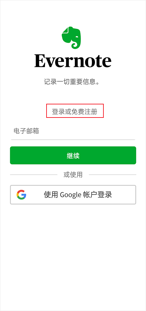 Evernote国际版app最新版 v11.29.3安卓版