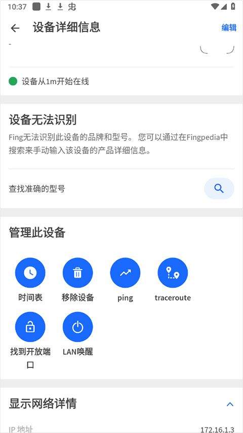 fing网络扫描仪 v12.12.0安卓版