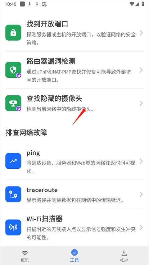 fing网络扫描仪 v12.12.0安卓版