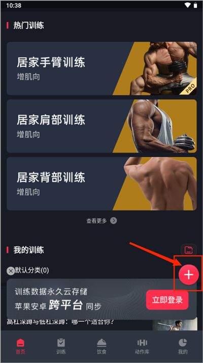 Gofit健身app官方正版下载 v7.0.13 安卓版 如何添加新的训练计划截图1