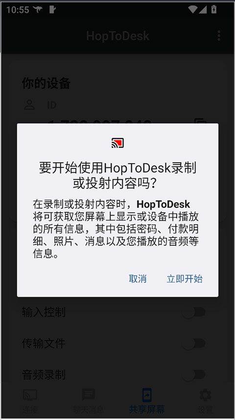 HopToDesk手机版 v1.46.38安卓版