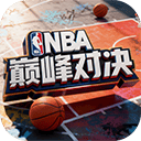 NBA巅峰对决手游官方正版 v1.12.200安卓版