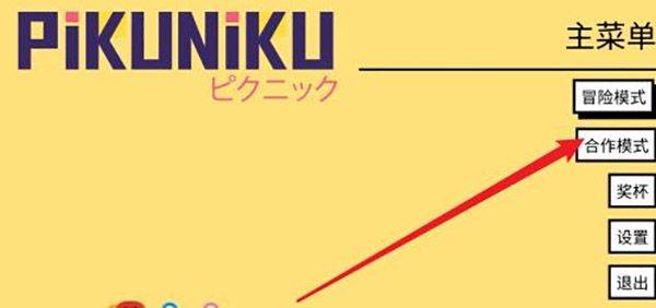Pikuniku手机汉化版 v1.0 安卓版 联机教程截图2