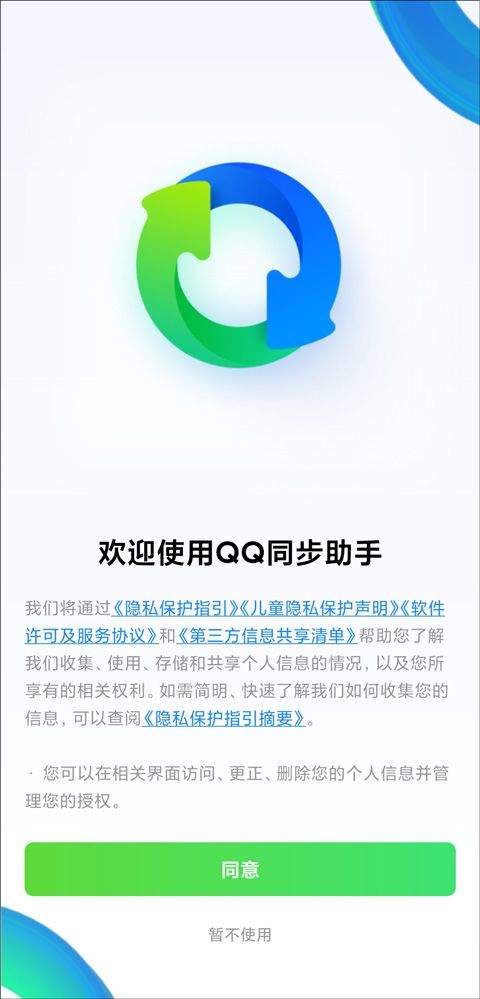 qq同步助手最新版 v8.0.22安卓版
