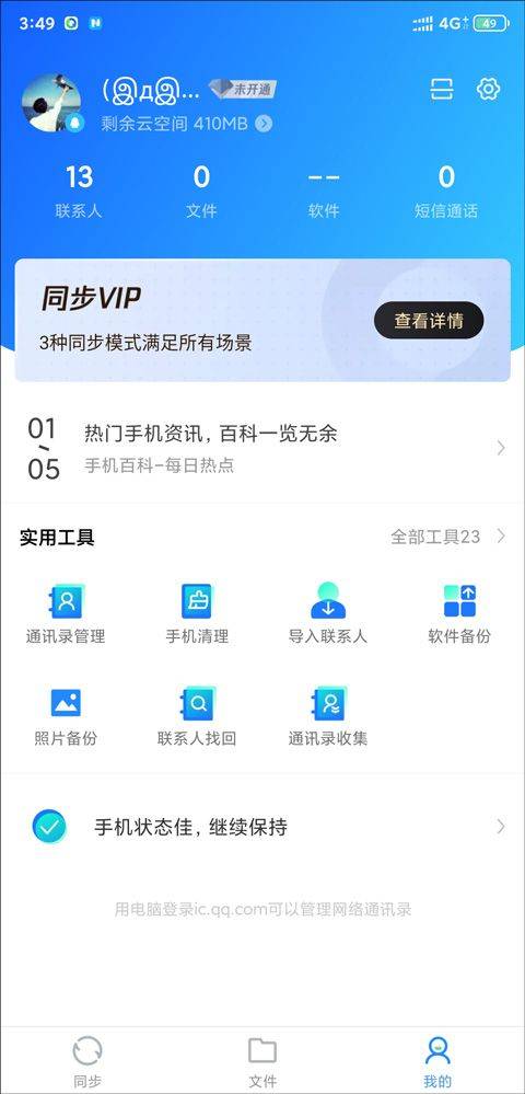 qq同步助手最新版 v8.0.22安卓版