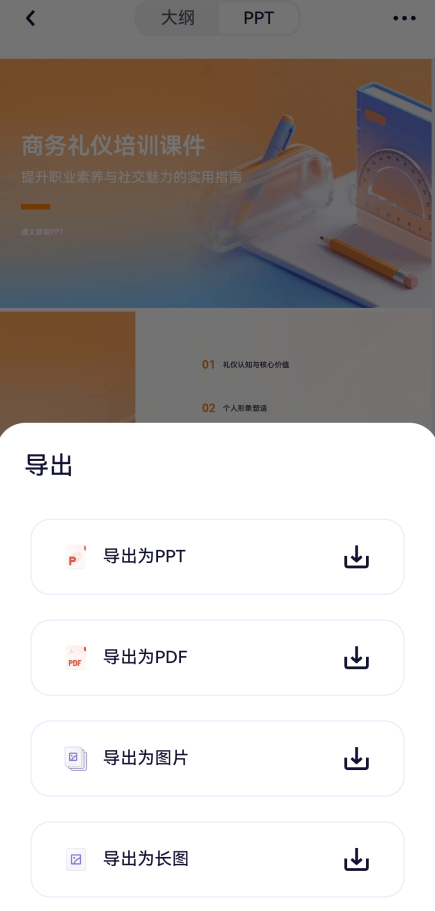 Qwen大模型app免费下载 v7.1.0.2988 安卓版 怎么生成PPT截图5