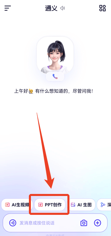 Qwen大模型app免费下载 v7.1.2.2989 安卓版 怎么生成PPT截图1