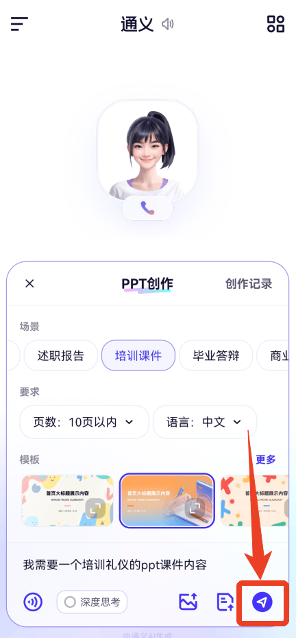 Qwen大模型app免费下载 v7.1.2.2989 安卓版 怎么生成PPT截图2