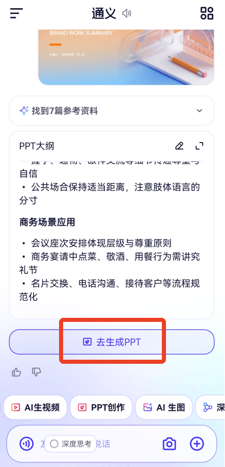 Qwen大模型app免费下载 v7.1.2.2989 安卓版 怎么生成PPT截图3