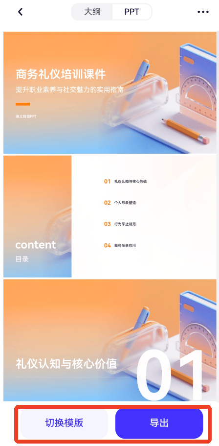 Qwen大模型app免费下载 v7.1.2.2989 安卓版 怎么生成PPT截图4