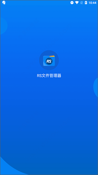 rs文件管理器专业版 v2.1.4安卓版