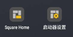 squarehome桌面启动器 v3.4.10安卓版