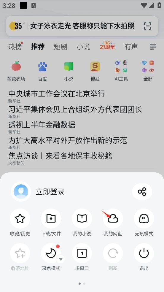 UC平板浏览器HD最新版下载 v19.0.6.1542 安卓版 怎么登录网盘截图2