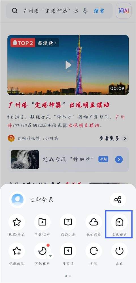 UC平板浏览器HD最新版下载 v19.0.6.1542 安卓版 如何设置无痕浏览模式截图3