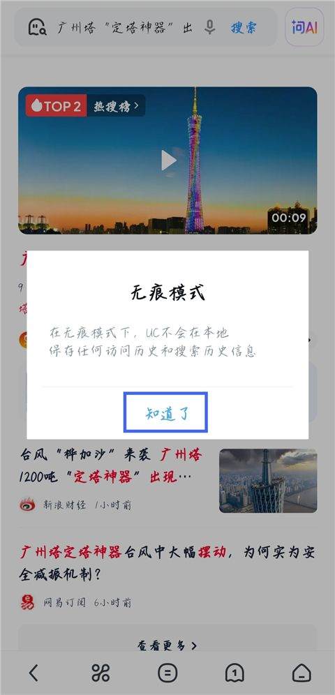 UC平板浏览器HD最新版下载 v19.0.6.1542 安卓版 如何设置无痕浏览模式截图4
